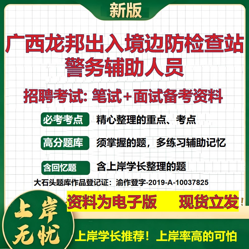 2026年广西龙邦出入境边防检查站警务辅助人员招聘笔试面试备考资料 综合基础复习讲义高频考点测评模拟真题综合测试大石头题库
