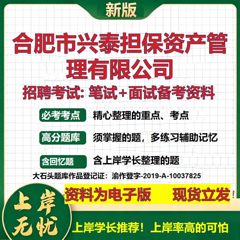 合肥市兴泰担保资产管理公司2026国企招聘笔试面试校招社招备考资料 行测综合基础复习讲义高频考点测评模拟真题  大石头题库
