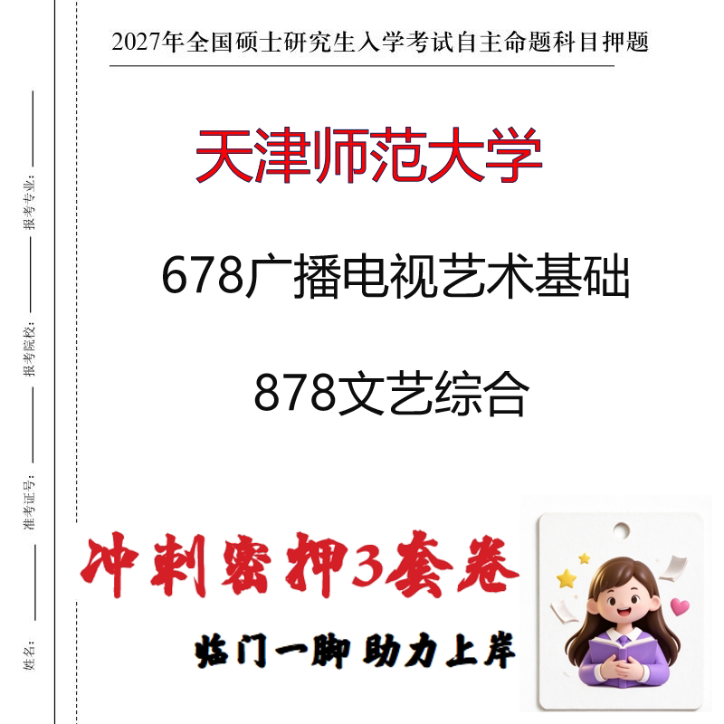 2027天津师范大学678广播电视艺术基础878文艺综合冲刺押题印刷