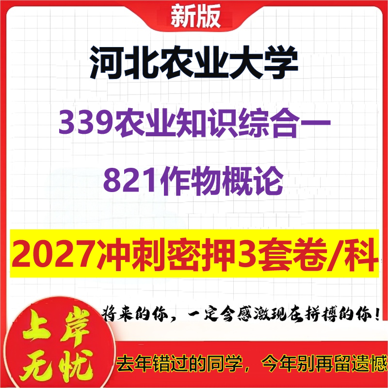 2027河北农业大学339农业知识综合一821作物概论考研冲刺押题模拟密训预测卷