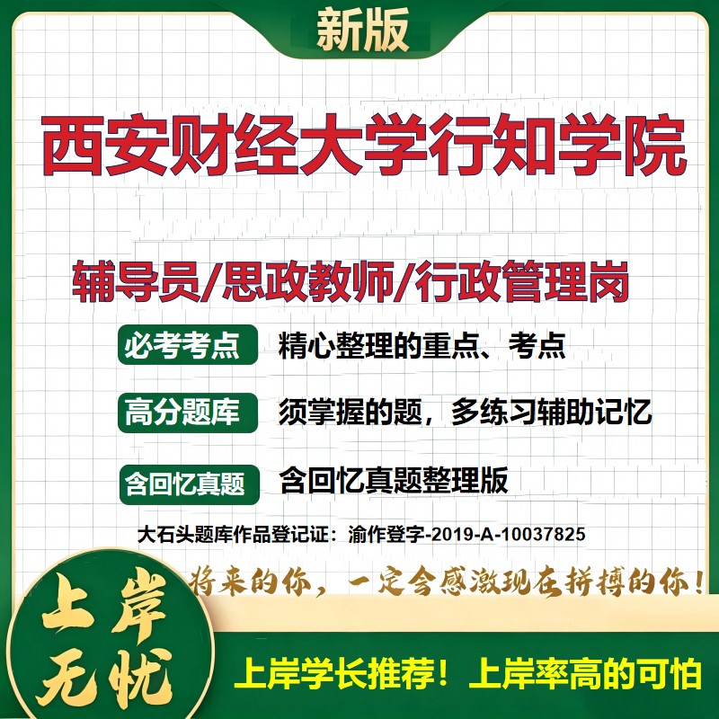 西安财经大学行知学院辅导员考试资料思政课教师行政管理岗2026辅导员招聘笔试面试真题题库笔记结构化面试时政教育学大石头题库