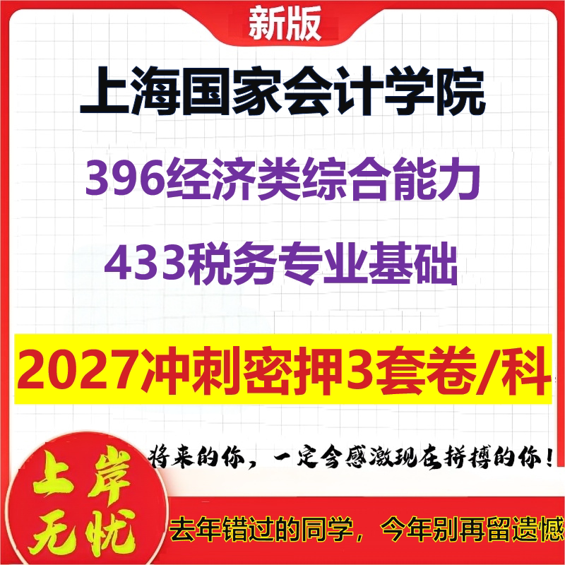2027上海国家会计学院396经济类综合能力433税务专业基础考研冲刺押题模拟密训预测卷