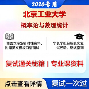 北京工业大学 北工大071400统计学概率论与数理统计考研复试真题库资料石头题库2026年（现货立发）