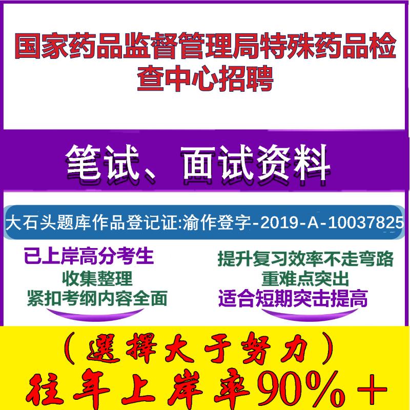2025年国家药品监督管理局特殊药品检查中心招聘考试公共基础职业能力测试笔试真题面试复习资料大石头题库