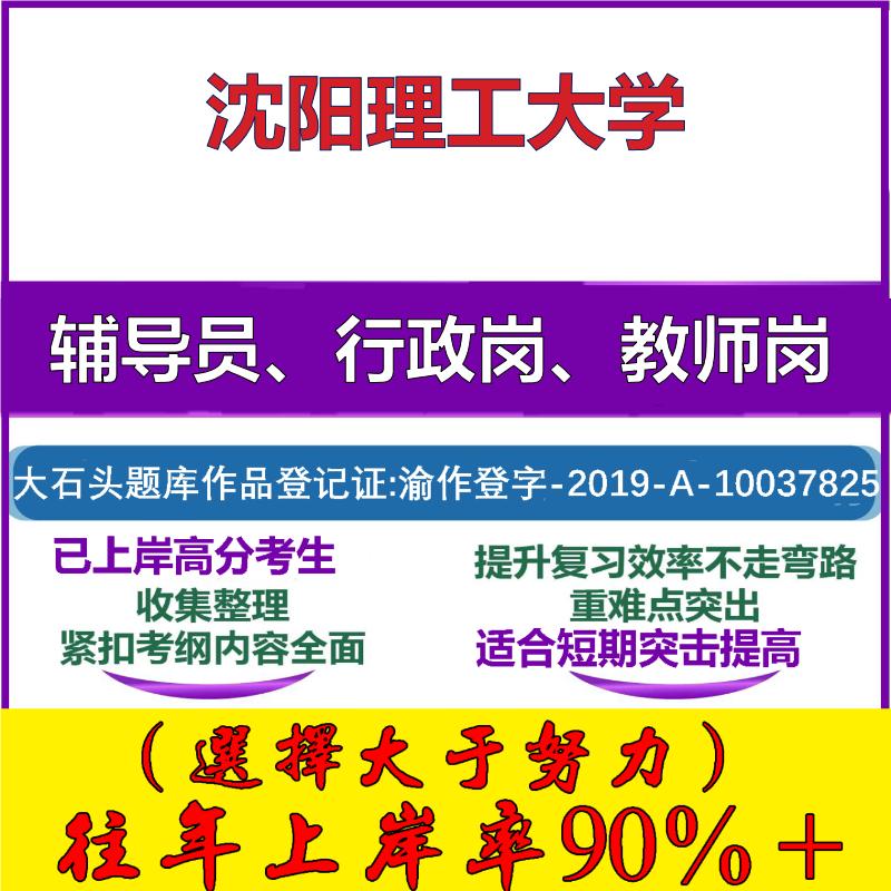 2025年沈阳理工大学招聘考辅导员行政管理岗教师岗考试笔试真题面试复习资料公共教育基础知识大石头题库