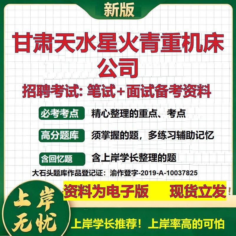甘肃天水星火青重机床公司2026国企招聘笔试面试校招社招备考资料 行测综合基础复习讲义高频考点测评模拟真题  大石头题库