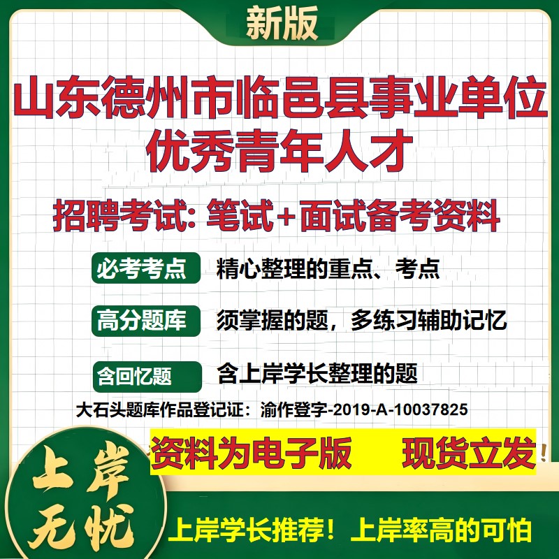 2026年山东德州市临邑县事业单位优秀青年人才招聘笔试面试备考资料 综合基础复习讲义高频考点测评模拟真题综合测试大石头题库