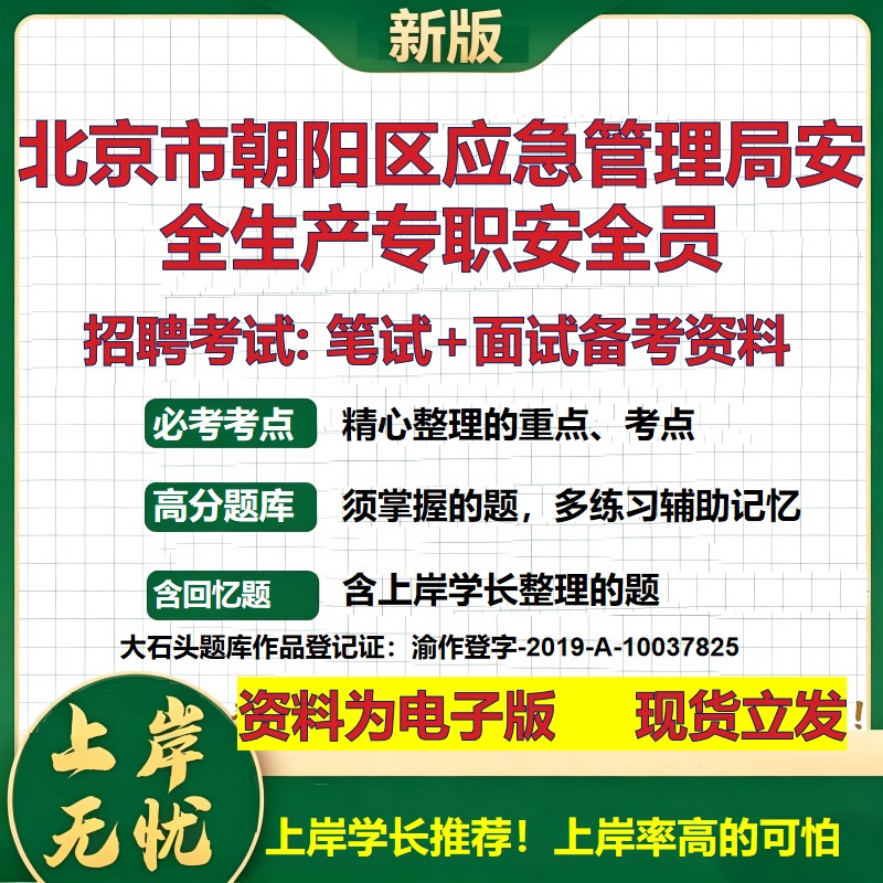 2026年北京市朝阳区应急管理局安全生产专职安全员招聘笔试面试备考资料 综合基础复习讲义高频考点模拟真题综合测试大石头题库