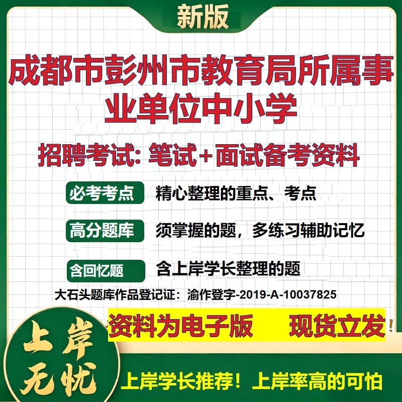 2026年成都市彭州市教育局所属事业单位中小学招聘笔试面试备考资料 综合基础复习讲义高频考点测评模拟真题综合测试大石头题库