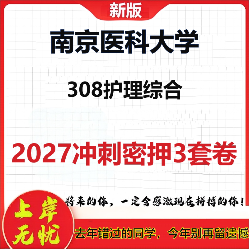 2027南京医科大学308护理综合考研冲刺押题模拟密训预测卷