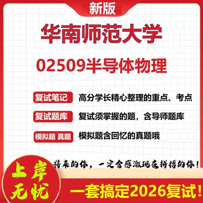2026年华南师范大学02509半导体物理考研复试真题库资料石头题库（现货立发）
