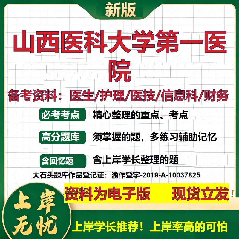 山西医科大学第一医院2026卫生系统招聘笔试医院面试备考资料医疗综合医学基础信息科计算机护理药学影像检验模拟真题 大石头题库