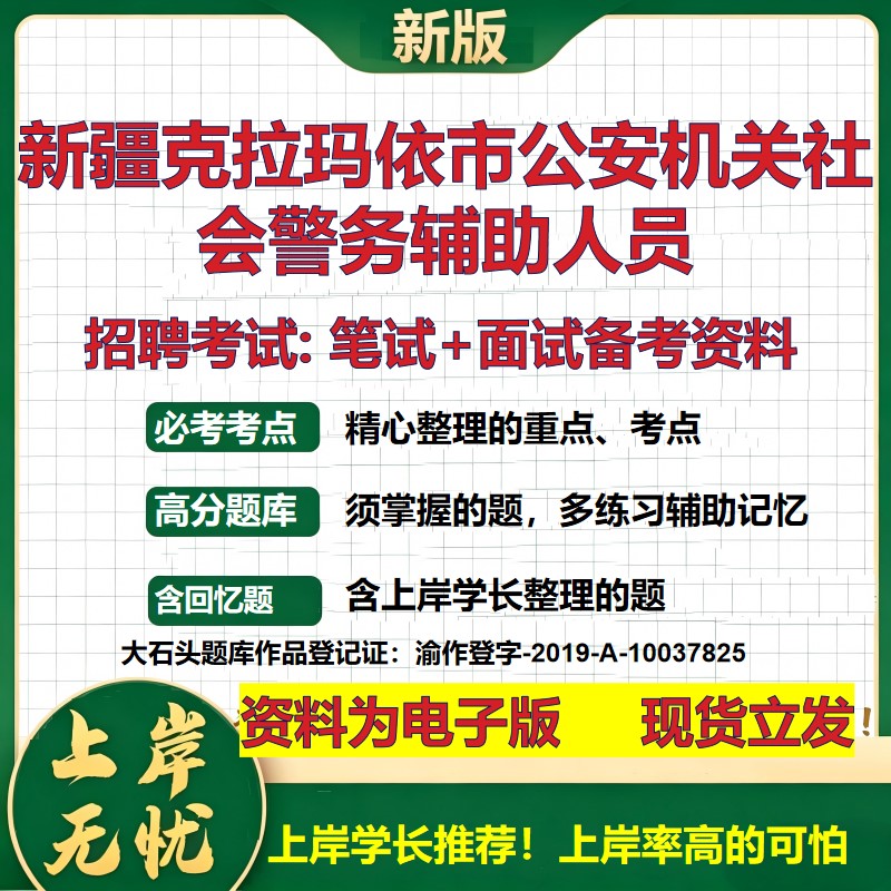 2026年新疆克拉玛依市公安机关社会警务辅助人员招聘笔试面试备考资料 综合基础复习讲义高频考点测评模拟真题综合测试大石头题库