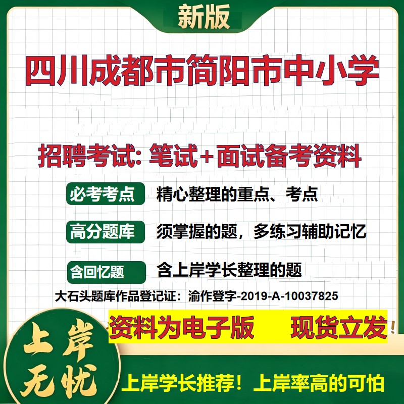 2026年四川成都市简阳市中小学招聘笔试面试备考资料 综合基础复习讲义高频考点测评模拟真题综合测试大石头题库