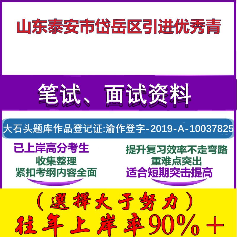 2025年山东泰安市岱岳区引进优秀青考试公共基础职业能力测试笔试真题面试复习资料大石头题库