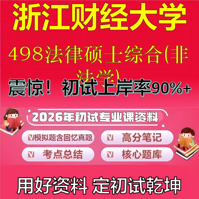 2026年浙江财经大学498法律硕士综合(非法学)考研专业课初试复习备考真题期末试卷冲刺强化押题卷模拟卷高分题库石头题库
