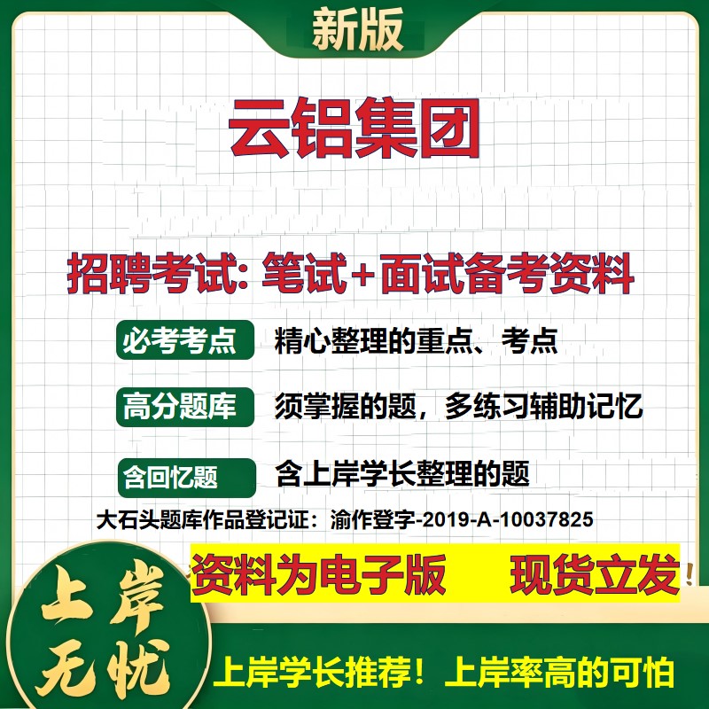 云铝集团2026国企招聘笔试面试校招社招备考资料 行测综合基础复习讲义高频考点测评模拟真题  春秋招应届生综合测试大石头题库