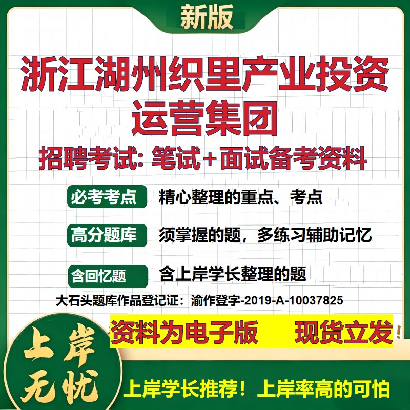 浙江湖州织里产业投资运营集团2026国企招聘笔试面试校招社招备考资料 行测综合基础复习讲义高频考点模拟真题 大石头题库