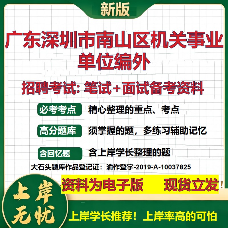 2026年广东深圳市南山区机关事业单位编外招聘笔试面试备考资料 综合基础复习讲义高频考点测评模拟真题综合测试大石头题库