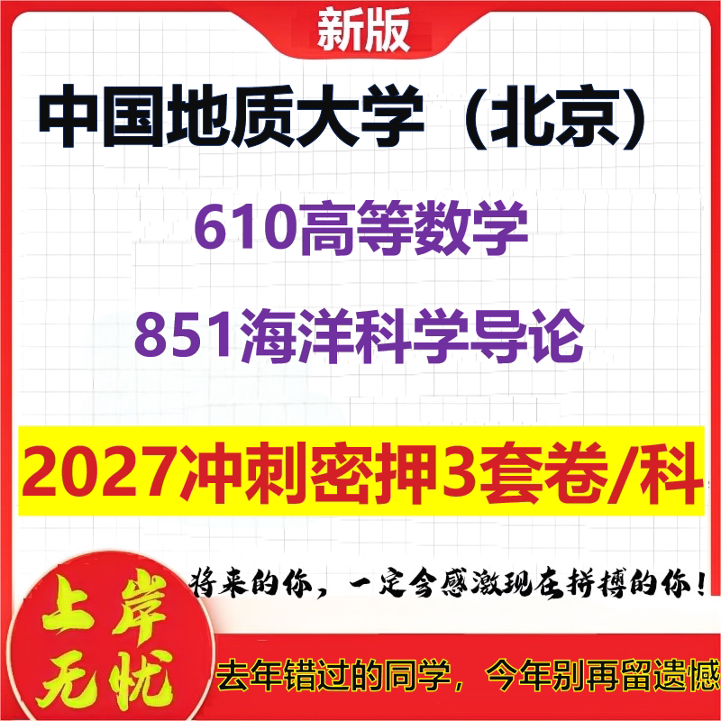 2027中国地质大学（北京）610高等数学851海洋科学导论考研冲刺押题模拟密训预测卷