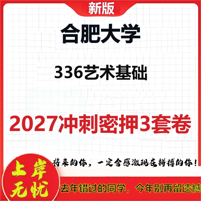 2027合肥大学336艺术基础考研冲刺押题模拟密训预测卷
