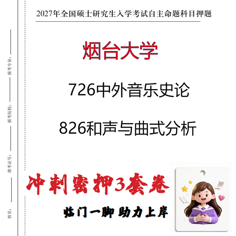 2027烟台大学726中外音乐史论826和声与曲式分析考研冲刺押题印刷