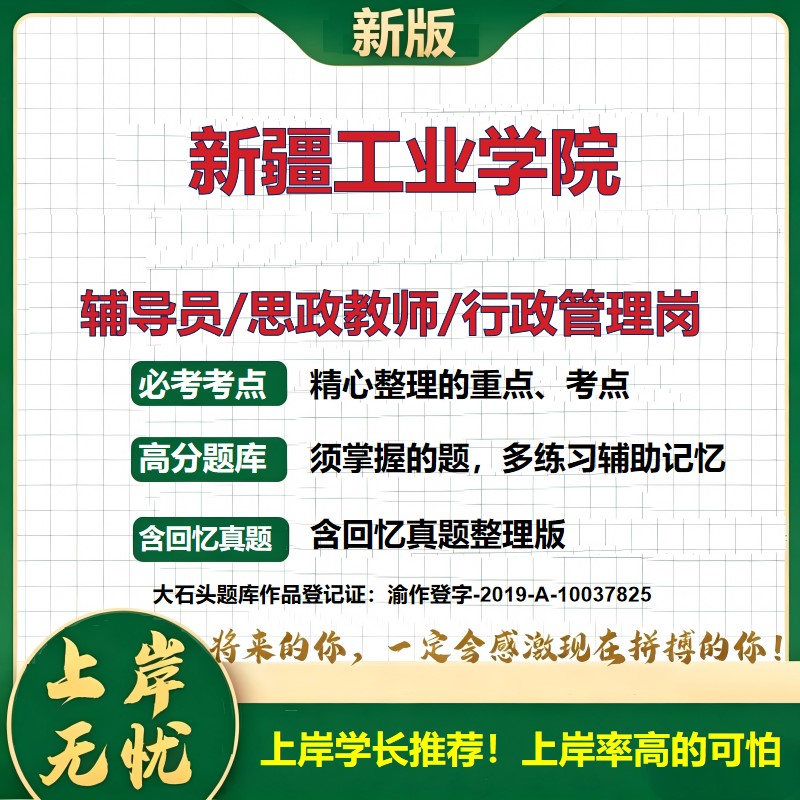新疆工业学院辅导员考试资料思政课教师2026高校辅导员招聘笔试面试真题题库笔记结构化面试时政教育学心理学大石头题库
