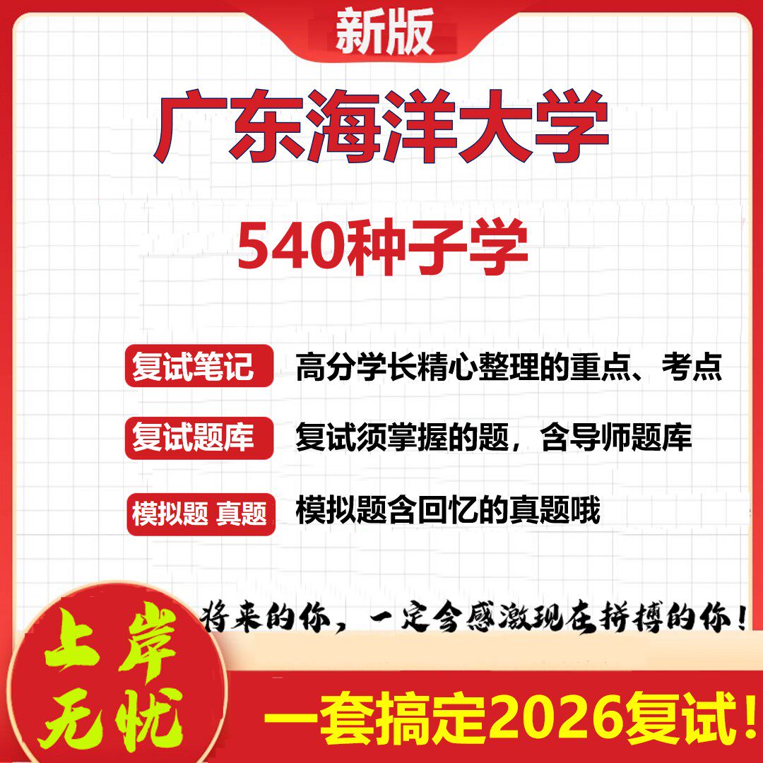 2026年广东海洋大学540种子学考研复试真题库资料石头题库(现货立发)