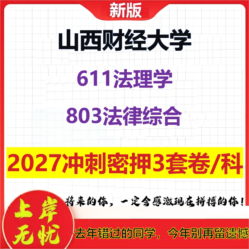 2027山西财经大学611法理学803法律综合考研冲刺押题模拟密训预测卷