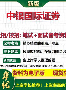 中银国际证券2027证券招聘笔试面试校招社招备考资料 行测综合知识复习讲义高频考点测评模拟真题  春秋招应届生金融大石头题库