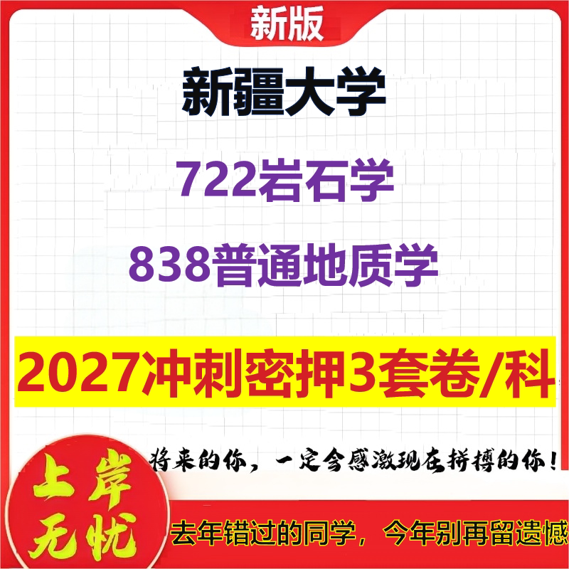 2027新疆大学722岩石学838普通地质学考研冲刺押题模拟密训预测卷