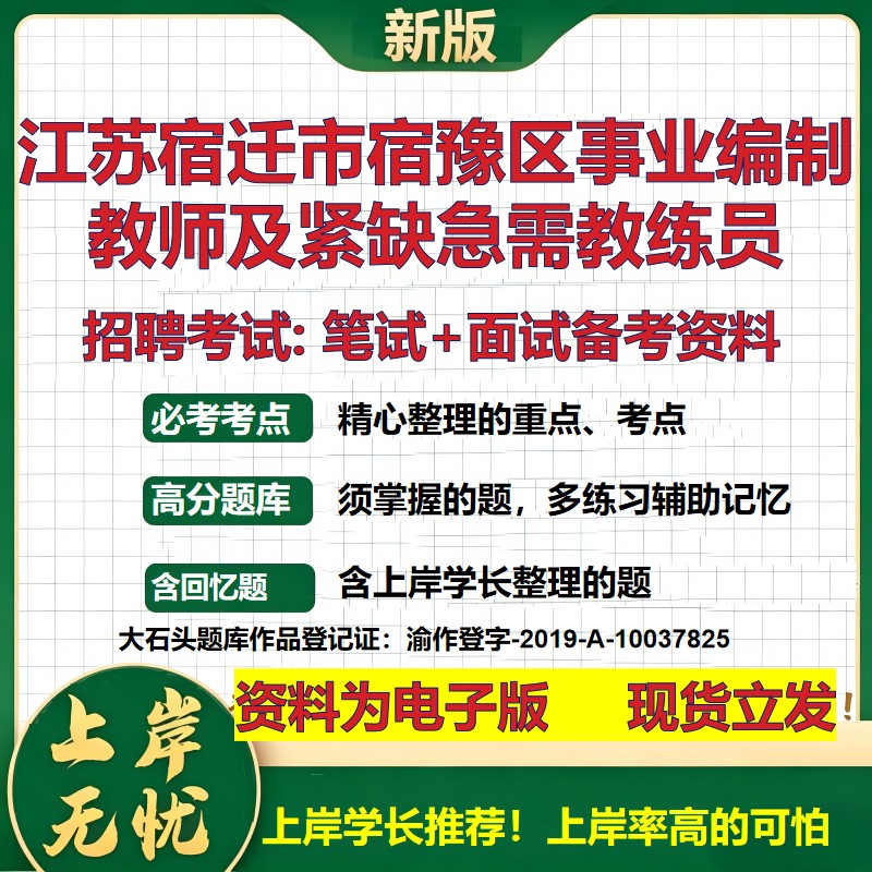 2026年江苏宿迁市宿豫区事业编制教师及紧缺急需教练员招聘笔试面试备考资料 综合基础讲义高频考点模拟真题综合测试大石头题库