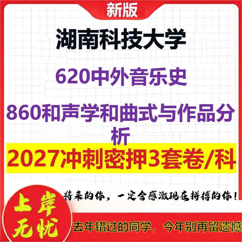 2027湖南科技大学620中外音乐史860和声学和曲式与作品分析考研冲刺押题模拟密训预测卷