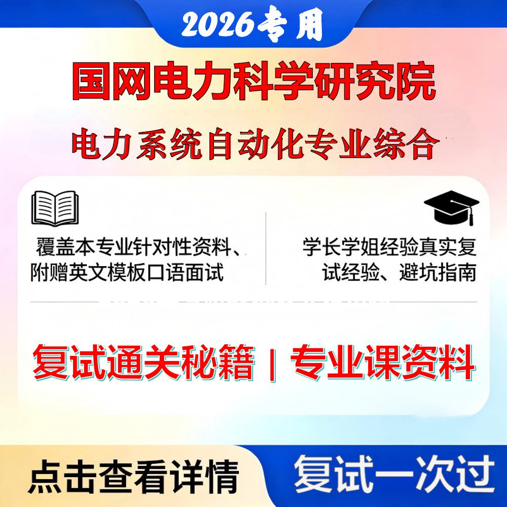 国网电力科学研究院080802电力系统及其自动化电力系统自动化专业综合考研复试真题库资料石头题库2026年(现货立发)