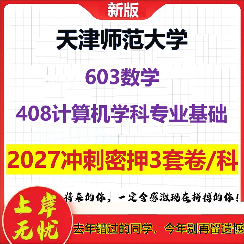 2027天津师范大学603数学408计算机学科专业基础考研冲刺押题模拟密训预测卷