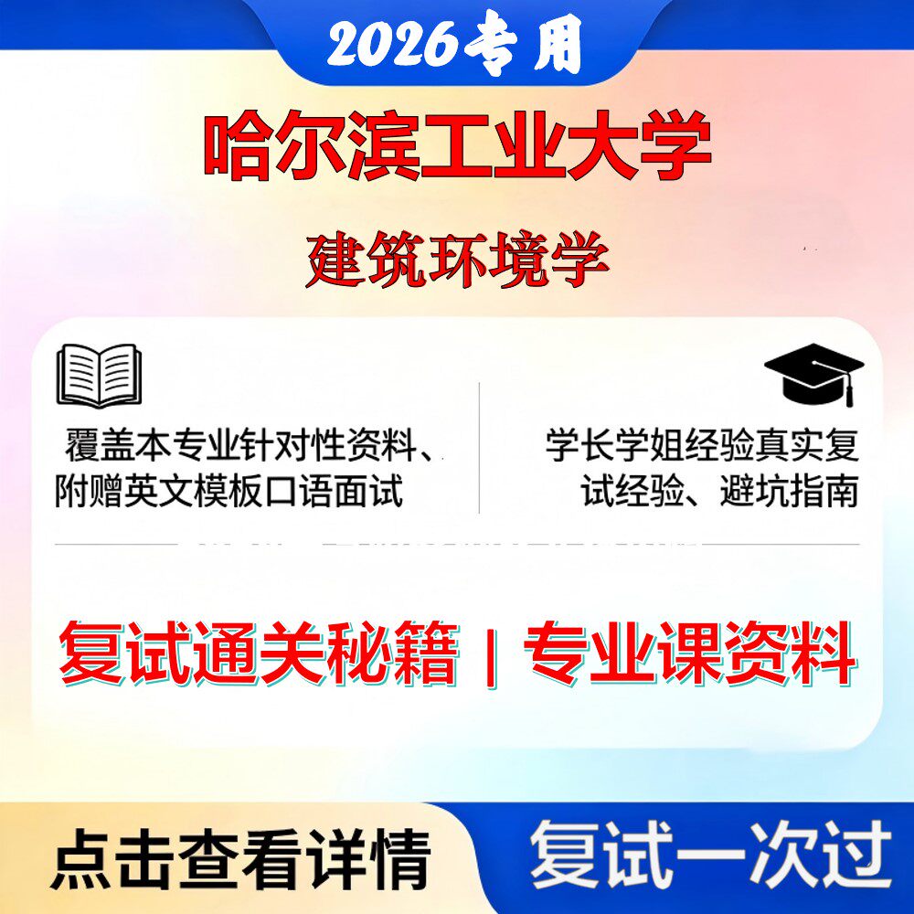 哈尔滨工业大学 哈工大085900土木水利建筑环境学考研复试真题库资料石头题库2026年(现货立发)