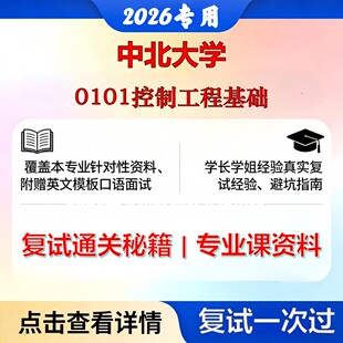 中北大学 中北085501机械工程0101控制工程基础考研复试真题库资料石头题库2026年（现货立发）