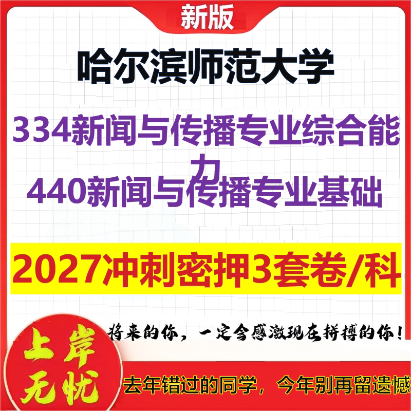 2027哈尔滨师范大学334新闻与传播专业综合能力440新闻与传播专业基础考研冲刺押题模拟密训预测卷