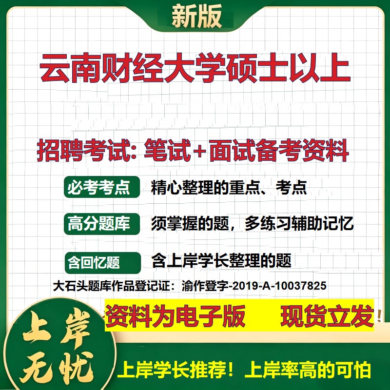 2026年云南财经大学硕士以上招聘笔试面试备考资料 综合基础复习讲义高频考点测评模拟真题综合测试大石头题库