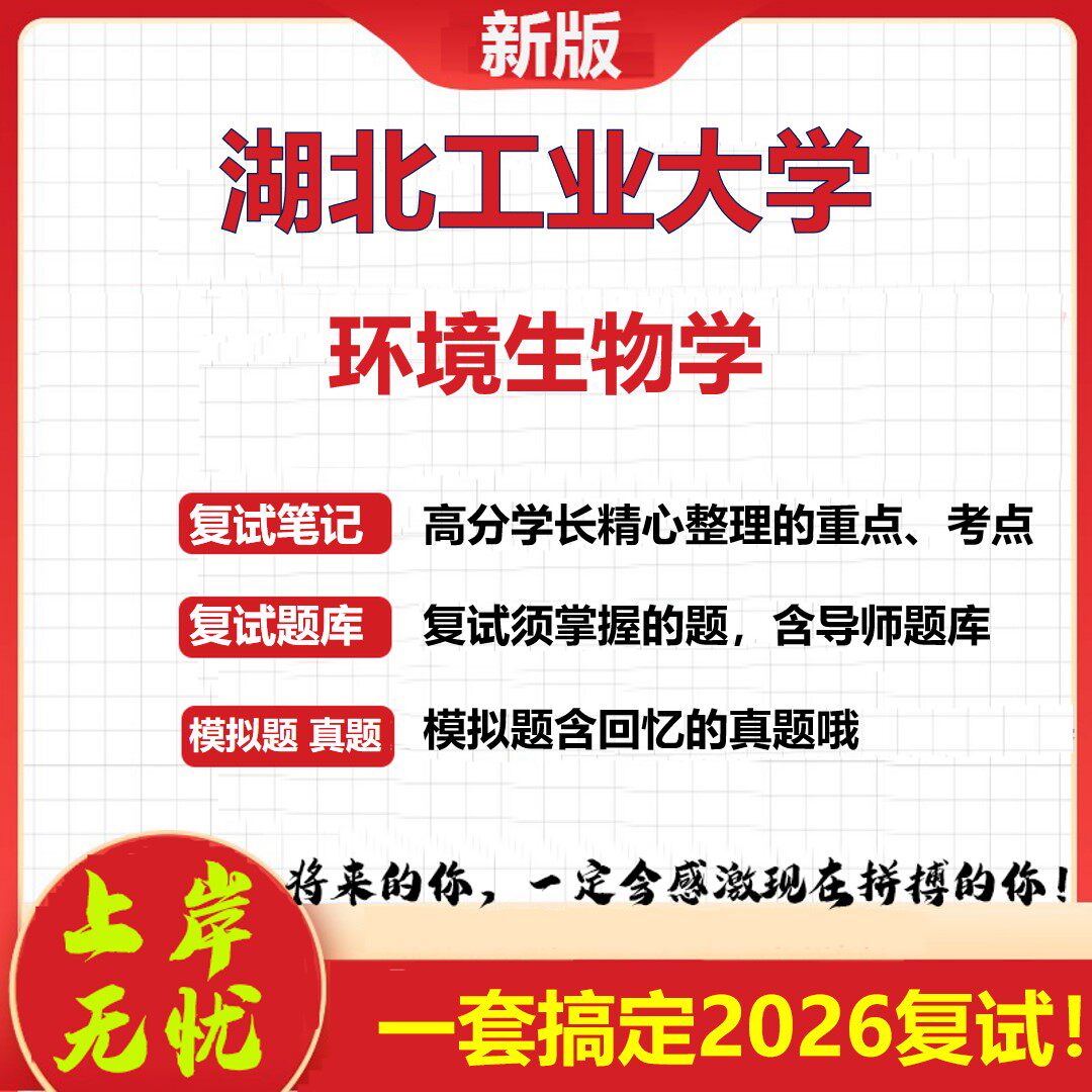 2026年湖北工业大学环境生物学考研复试真题库资料石头题库(现货立发)
