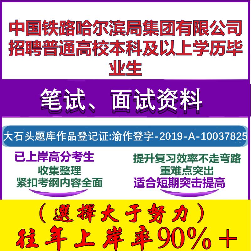 2025年中国铁路哈尔滨局集团有限公司招聘普通高校本科及以上学历毕业生考试公共基础职业能力测试笔试真题面试资料大石头题库