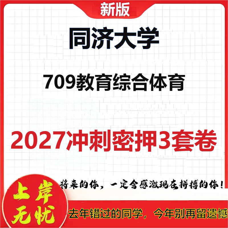 2027同济大学709教育综合体育考研冲刺押题模拟密训预测卷