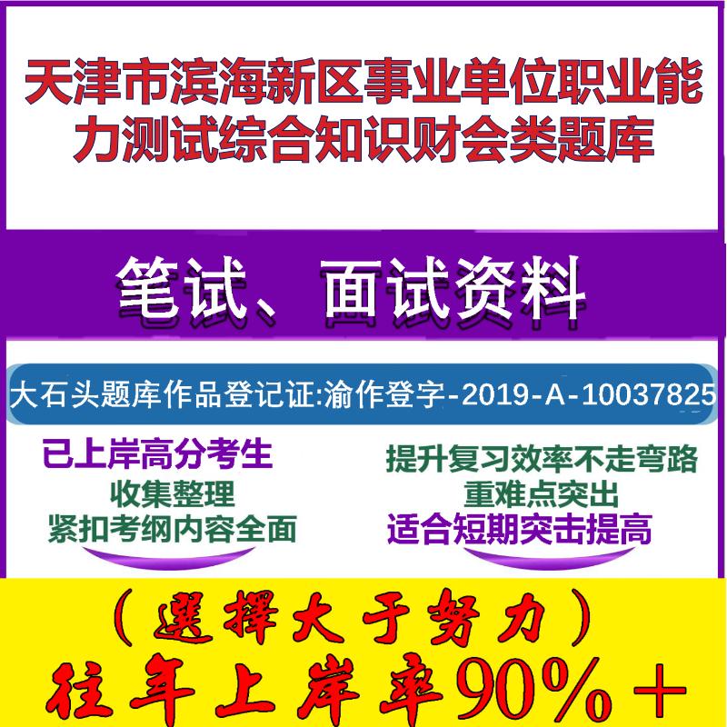 2025年天津市滨海新区事业单位职业能力测试综合知识财会类笔试面试考试真题复习资料大石头题库