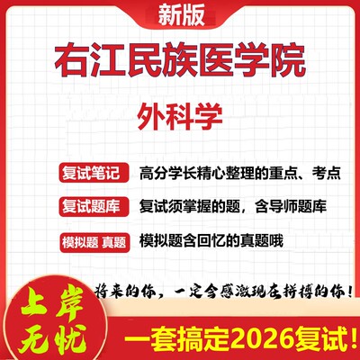 2026年右江民族医学院外科学考研复试真题库资料石头题库（现货立发）