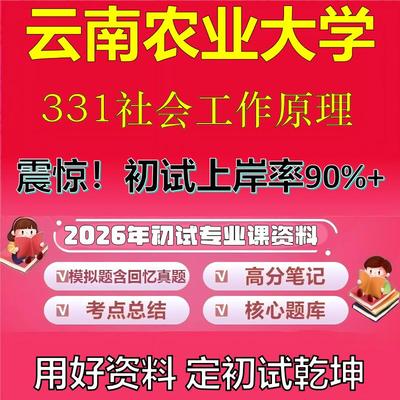 2026年云南农业大学331社会工作原理考研专业课初试复习备考真题期末试卷冲刺强化押题卷模拟卷高分题库英语作文石头题库
