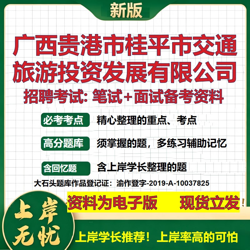 广西贵港市桂平市交通旅游投资发展公司2026国企招聘笔试面试备考资料 行测综合基础复习讲义高频考点模拟真题 大石头题库