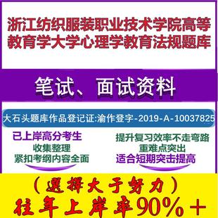2025年浙江纺织服装职业技术学院高等教育学大学心理学教育法规笔试面试考试真题复习资料大石头题库