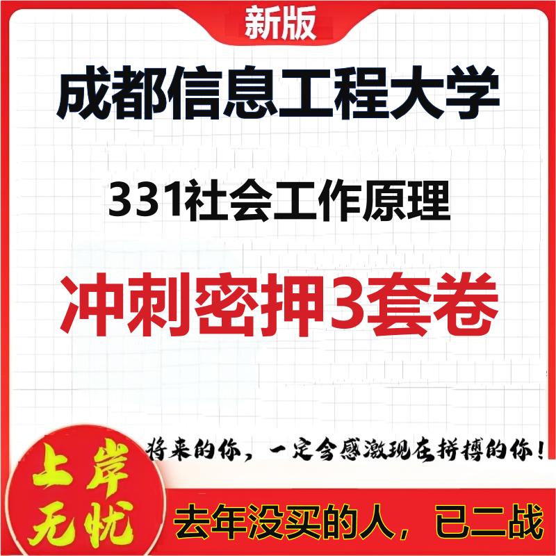 26年成都信息工程大学331社会工作原理考研冲刺押题模拟卷