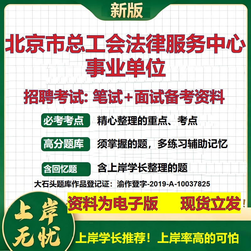 2026年北京市总工会法律服务中心事业单位招聘笔试面试备考资料 综合基础复习讲义高频考点测评模拟真题综合测试大石头题库