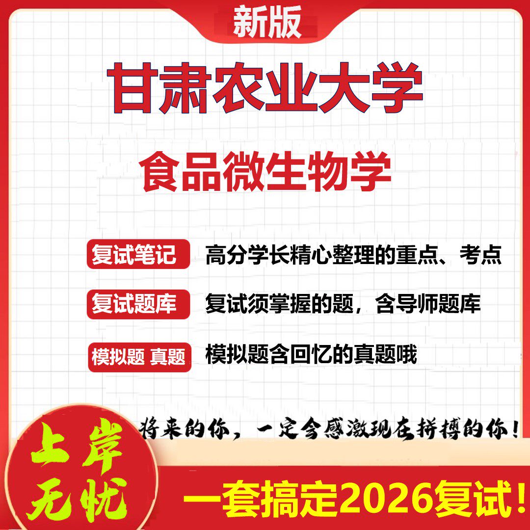 2026年甘肃农业大学食品微生物学考研复试真题库资料石头题库（现货立发）